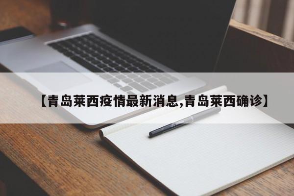 【青岛莱西疫情最新消息,青岛莱西确诊】