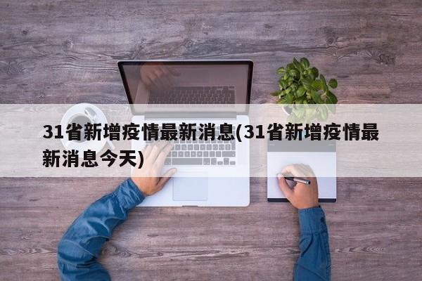 31省新增疫情最新消息(31省新增疫情最新消息今天)