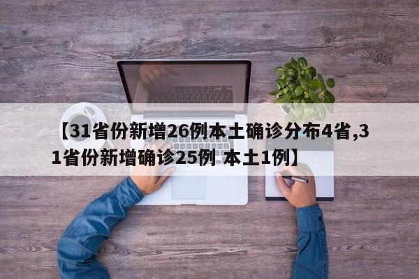 【31省份新增26例本土确诊分布4省,31省份新增确诊25例 本土1例】