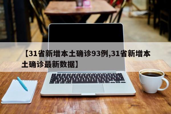【31省新增本土确诊93例,31省新增本土确诊最新数据】
