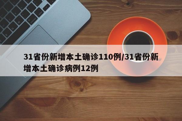 31省份新增本土确诊110例/31省份新增本土确诊病例12例