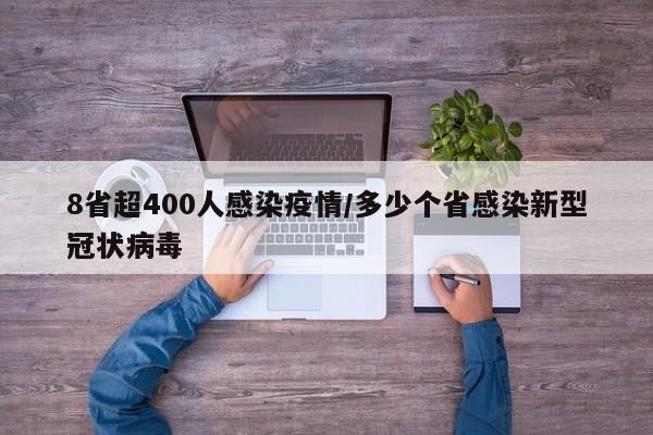 8省超400人感染疫情/多少个省感染新型冠状病毒