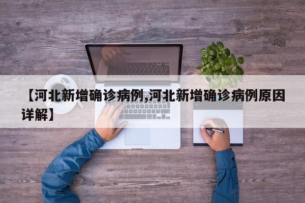 【河北新增确诊病例,河北新增确诊病例原因详解】