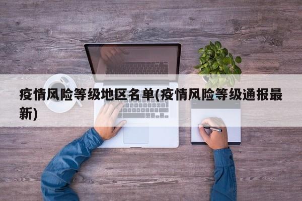 疫情风险等级地区名单(疫情风险等级通报最新)