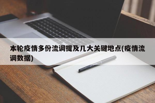 本轮疫情多份流调提及几大关键地点(疫情流调数据)