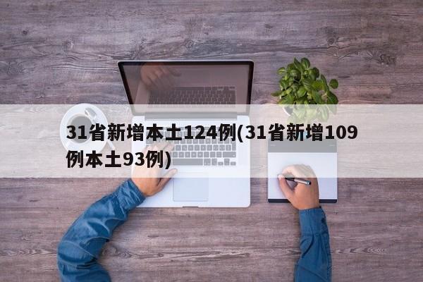 31省新增本土124例(31省新增109例本土93例)