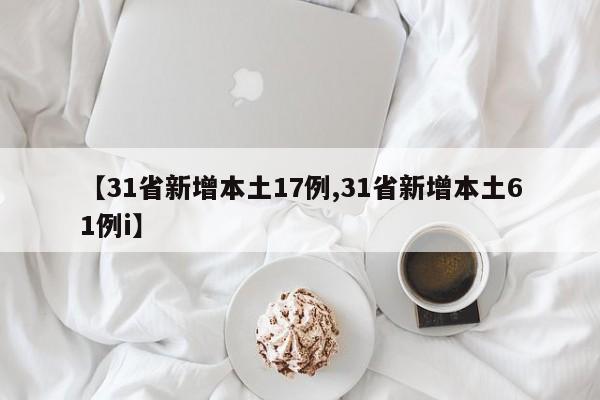 【31省新增本土17例,31省新增本土61例i】