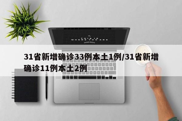 31省新增确诊33例本土1例/31省新增确诊11例本土2例