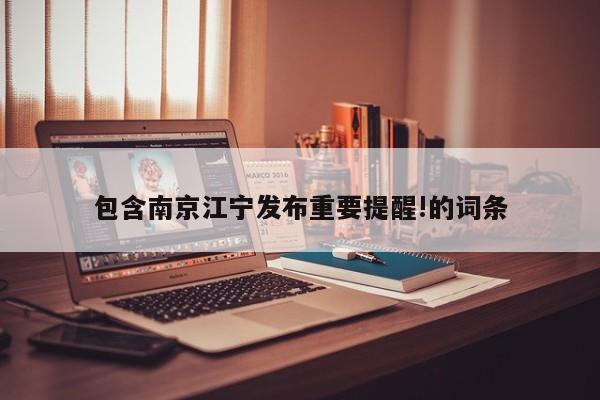 包含南京江宁发布重要提醒!的词条