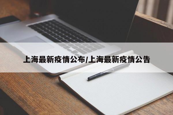 上海最新疫情公布/上海最新疫情公告