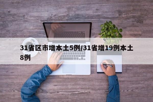 31省区市增本土5例/31省增19例本土8例