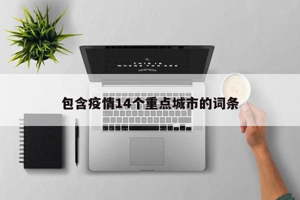包含疫情14个重点城市的词条